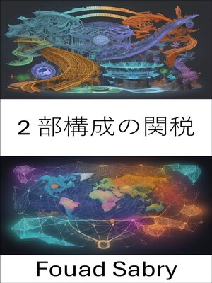 cover image of 2 部構成の関税
